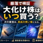 暴落したその日が買い場?大化け候補5銘柄と見極め方を解説