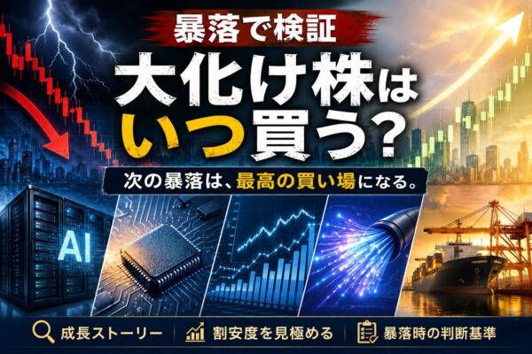 暴落したその日が買い場?大化け候補5銘柄と見極め方を解説