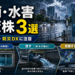 豪雨関連株は一過性じゃない?防災DX・下水道更新で見る注目3銘柄