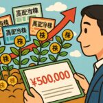 50万円何に投資するか高配当株ポートフォリオ少額で分散投資