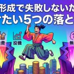 資産形成で失敗しないために避けたい5つの落とし穴