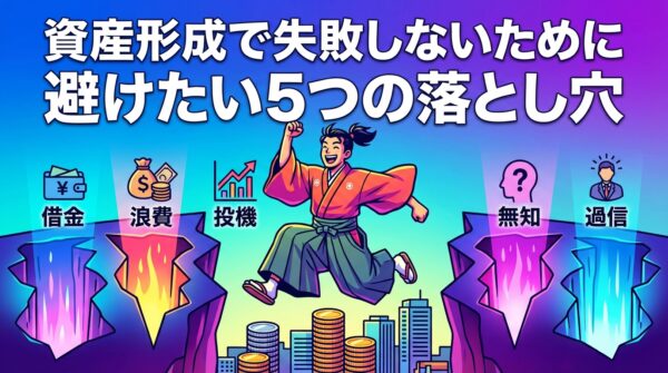 資産形成で失敗しないために避けたい5つの落とし穴
