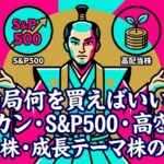 結局何を買えばいい？オルカン・S&P500・高配当株・成長テーマ株の選び方