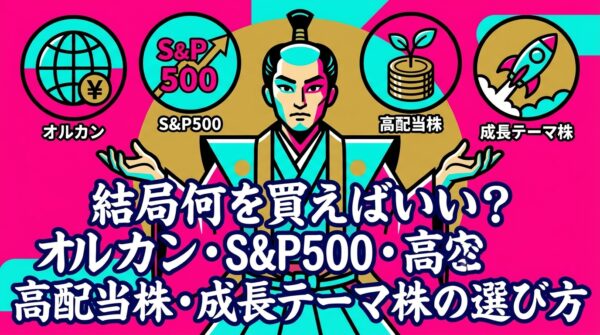 結局何を買えばいい？オルカン・S&P500・高配当株・成長テーマ株の選び方
