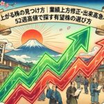 上がる株の見つけ方|業績上方修正・出来高急増・52週高値で探す有望株の選び方