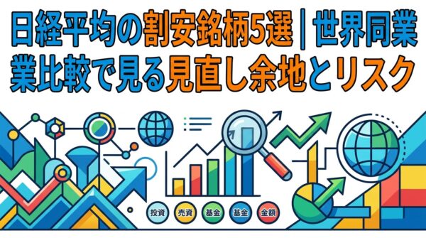 日経平均の割安銘柄5選｜世界同業比較で見る見直し余地とリスク