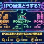 IPO当選どうする?|IPO初値売りIPOセカンダリーIPO外れた場合IPO公募割れを避ける3つの判断基準