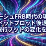 ウォーシュFRB時代の現金戦略|ドットプロット後退と中央銀行プットの変化を読む