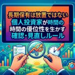 長期保有は放置ではない|個人投資家が時間の優位性を生かす確認・見直しルール