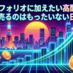 ポートフォリオに加えたい高配当株5選｜売るのはもったいない日本株