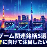 ゲーム関連銘柄5選|2033年に向けて注目したい日本株