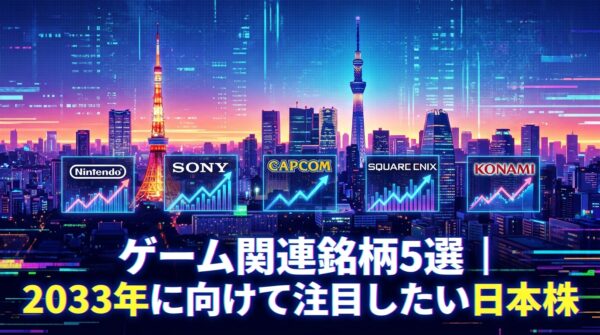 ゲーム関連銘柄5選|2033年に向けて注目したい日本株