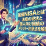 国債NISAとは?法案の現状と個人向け国債のメリット・注意点を解説