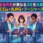 配当方針が異なる3社を比較|西川ゴム・丸井G・フージャースHD
