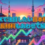 TOPIXで注目したい日本株5選|成長材料もあわせて解説