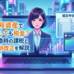 暗号資産で損しても税金?交換時の課税と税制改正を解説