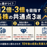 10年後に差がつく?株価2倍・3倍を目指す成長株の共通点3選