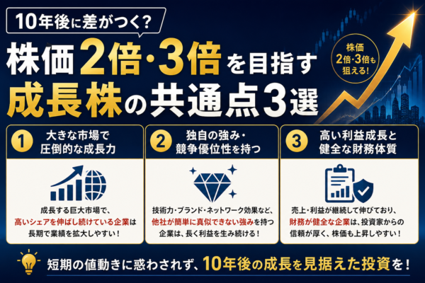 10年後に差がつく?株価2倍・3倍を目指す成長株の共通点3選