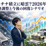 プラチナ積立に暗雲?2026年の価格調整と今後の回復シナリオ