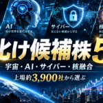 上場約3,900社から選ぶ大化け候補株5選|宇宙・AI・サイバー・核融合で注目したい日本株を解説