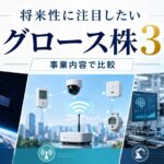 将来性で見るグロース株3選!宇宙・IoT・製造業AI関連を紹介