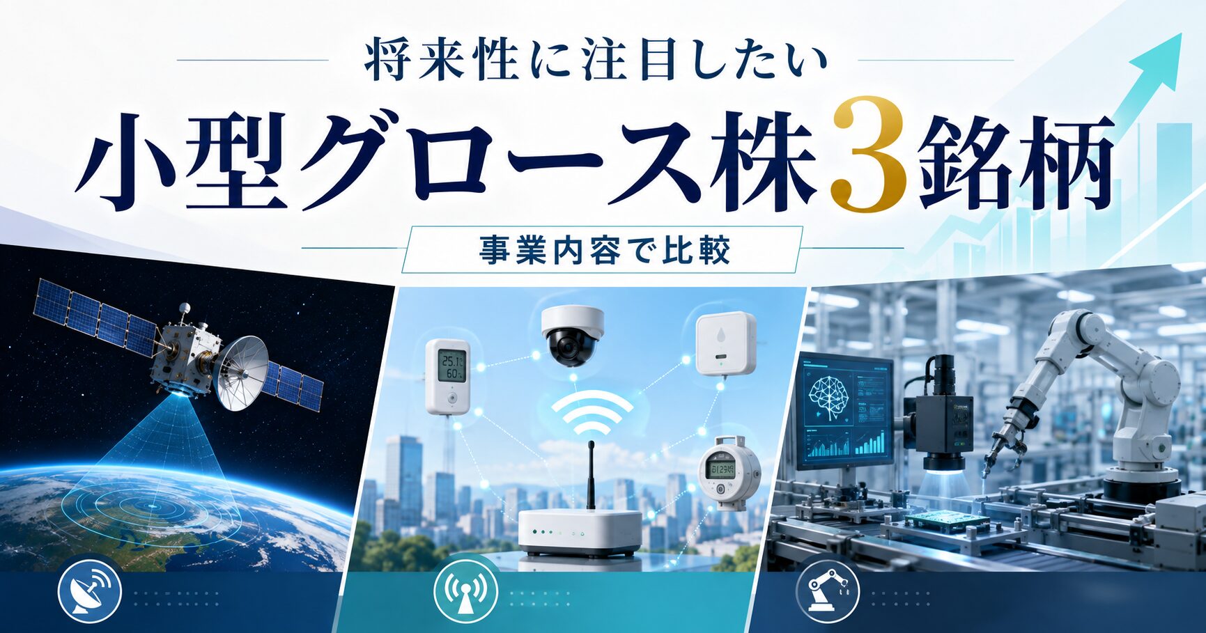 将来性で見るグロース株3選!宇宙・IoT・製造業AI関連を紹介