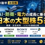 AI・防衛・電力で選ぶ2026年後半の注目株5選!大型日本株の強みとリスク