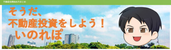 いのれぽ–不動産投資1年生のブログ