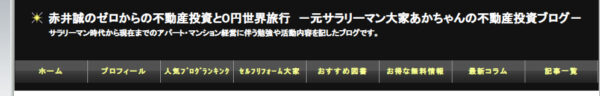 赤井誠のゼロから不動産投資と0円世界旅行–元サラリーマン