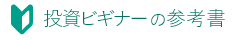 投資ビギナーの参考書ロゴ