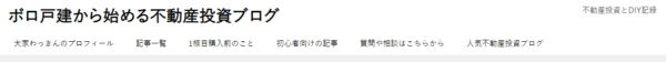 ボロ戸建から始める不動産投資ブログのキャプチャ