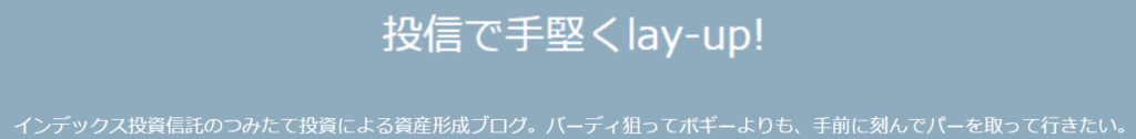 投信で手堅くlay-up！のキャプチャ