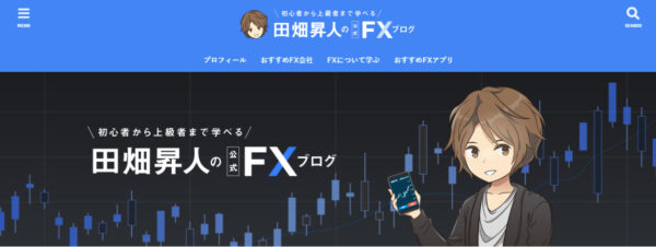 田畑昇人公式FXブログのキャプチャ