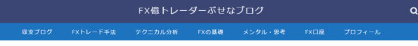 FX億トレーダーぶせなブログのキャプチャ