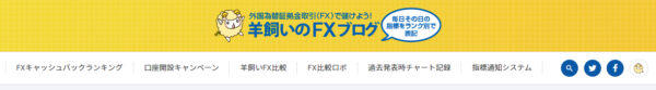 羊飼いのFXブログのキャプチャ