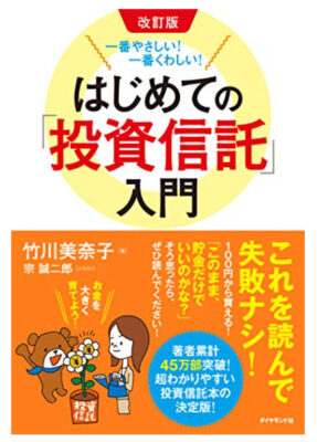 改訂版　一番やさしい！一番くわしい！ はじめての「投資信託」入門