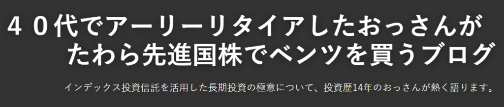 ４０代でアーリーリタイアしたおっさんがたわら先進国株でベンツを買うブログのキャプチャ