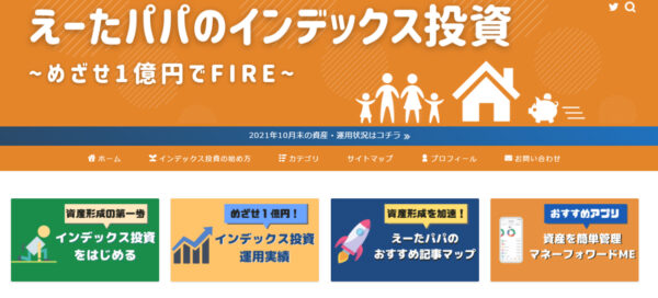 えーたパパのインデックス投資ブログのキャプチャ