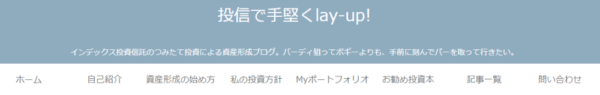 投信で手堅くlay-up!（インデックス投資ブログ）のキャプチャ