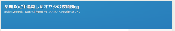 早期＆定年退職したオヤジの投資Blogのキャプチャ