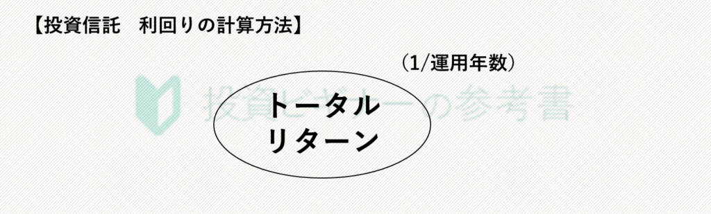 投資信託　利回りの計算方法
