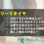 アーリーリタイアになぜ失敗してしまうの? 成功させる3つのポイントを解説