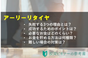 アーリーリタイアになぜ失敗してしまうの？ 成功させる３つのポイントを解説