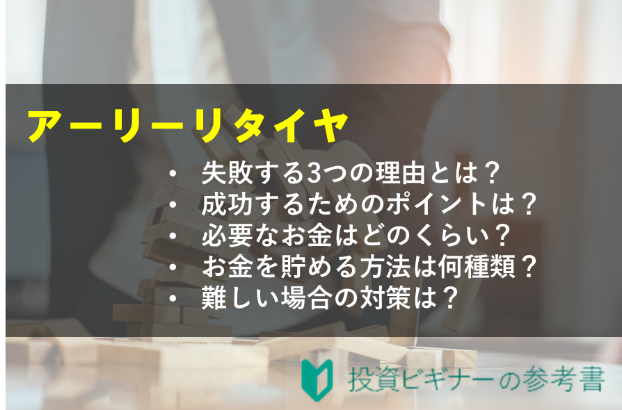 アーリーリタイアになぜ失敗してしまうの？ 成功させる３つのポイントを解説