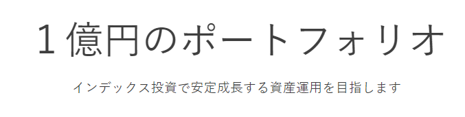 １億円のポートフォリオのキャプチャ
