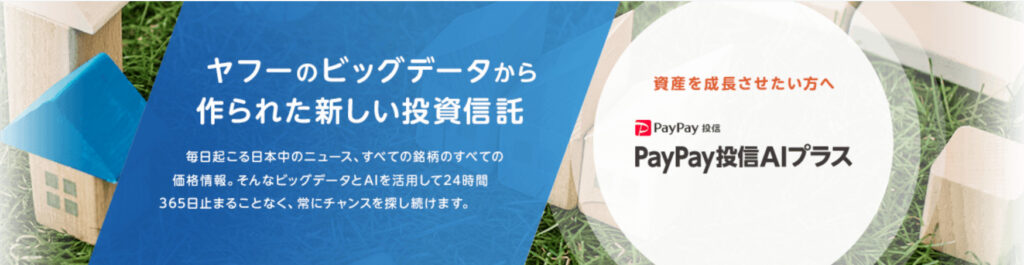 PayPay投信AIプラス