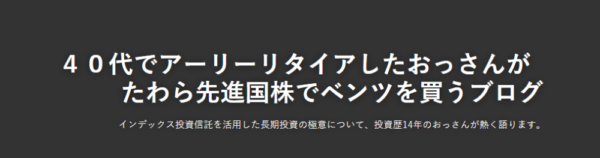 ４０代でアーリーリタイアしたおっさんがたわら先進国株でベンツを買うブログのキャプチャ