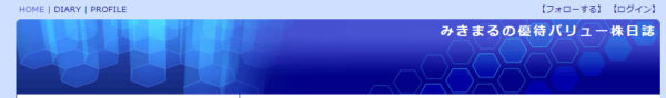 みきまるの優待バリュー株日誌のキャプチャ