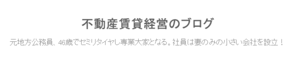 不動産賃貸経営のブログのキャプチャ